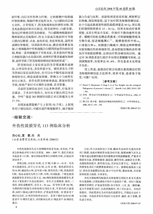 外伤性鼓膜穿孔113例临床分析