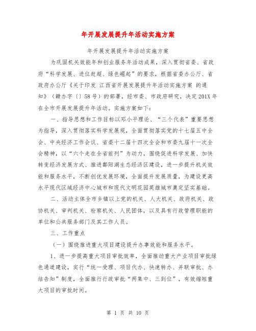 年开展发展提升年活动实施方案【可编辑版】