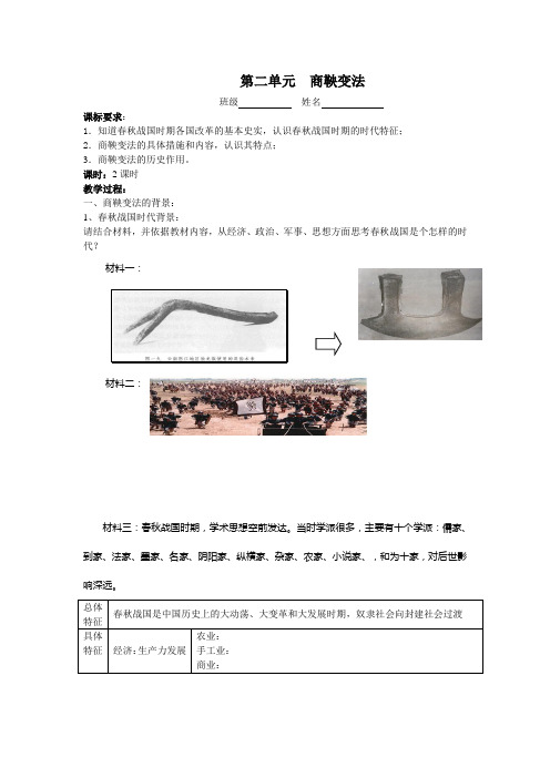 人民版选修1第二单元《商鞅变法》word学案