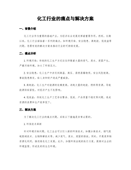 化工行业的痛点与解决方案