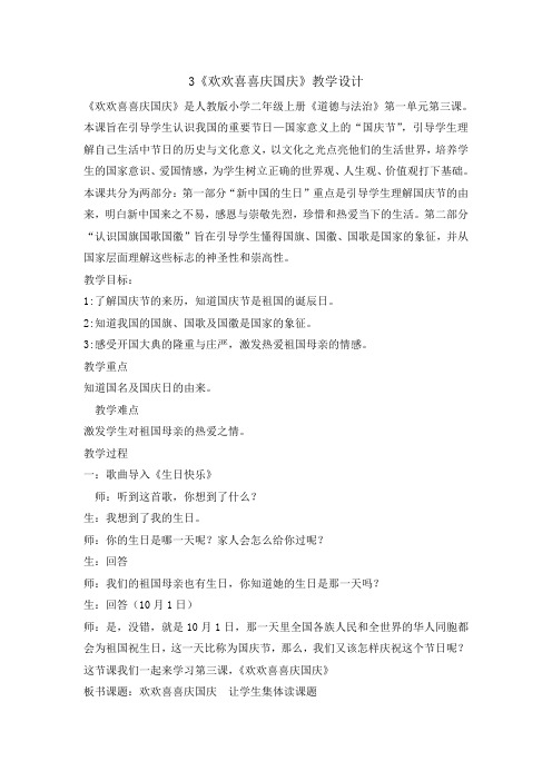 部编版小学道德与法治二年级上册3 欢欢喜喜庆国庆(教案)