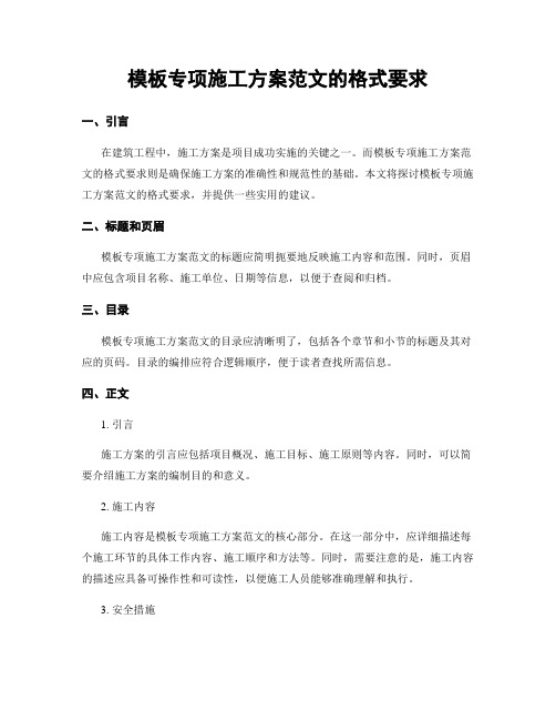 模板专项施工方案范文的格式要求