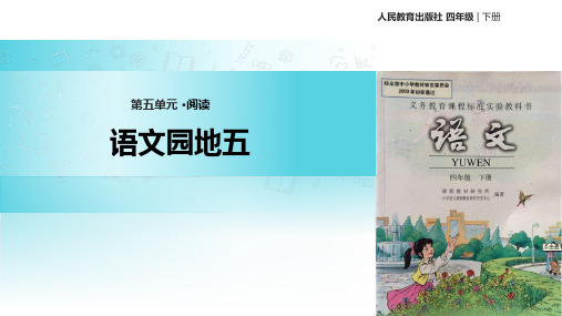 人教版四年级语文下册 语文园地五  PPT课件