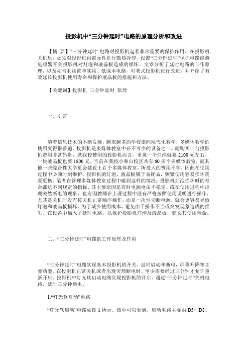 投影机中“三分钟延时”电路的原理分析和改进