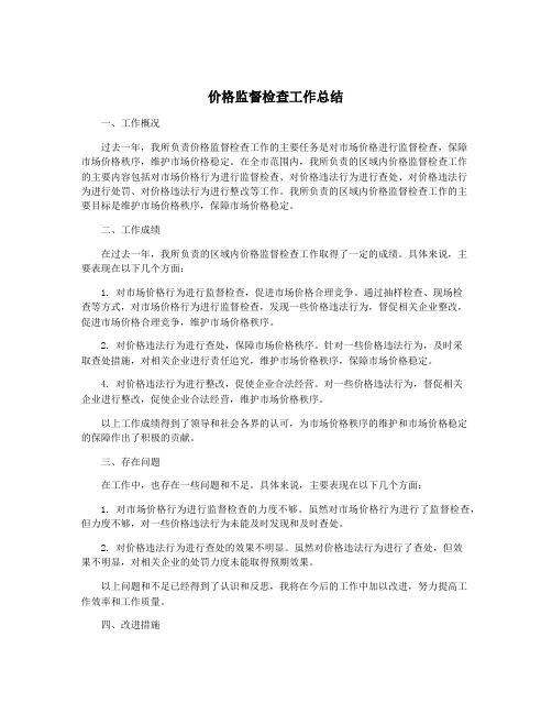 价格监督检查工作总结