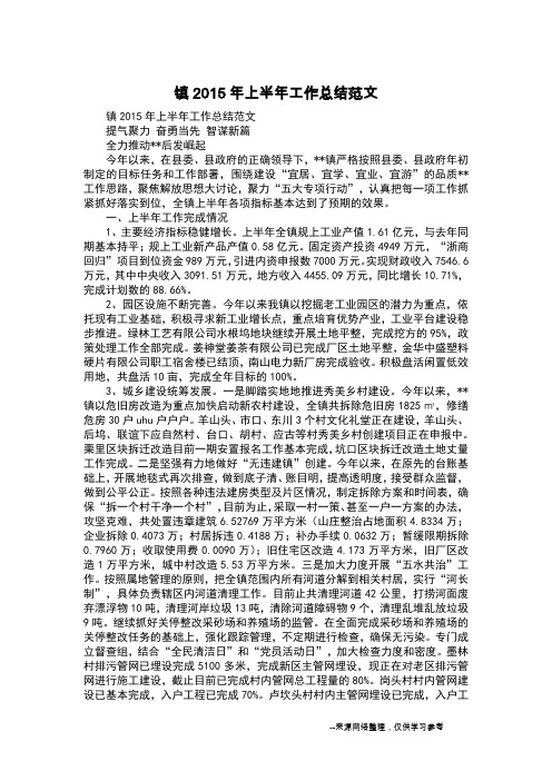 镇2015年上半年工作总结范文