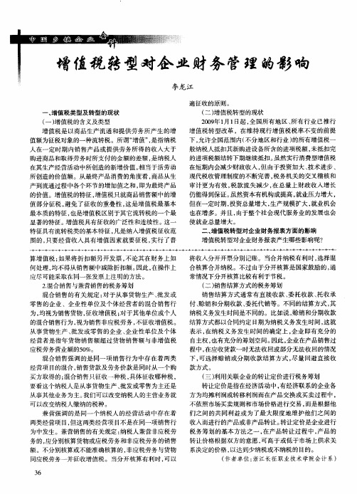 增值税转型对企业财务管理的影响