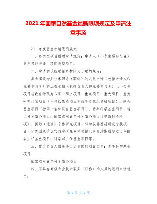 2021年国家自然基金最新限项规定及申请注意事项