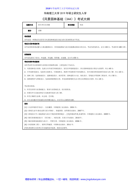 华南理工大学344风景园林基础2019年考研专业课初试大纲
