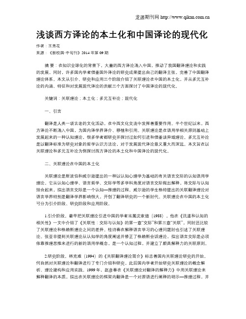 浅谈西方译论的本土化和中国译论的现代化