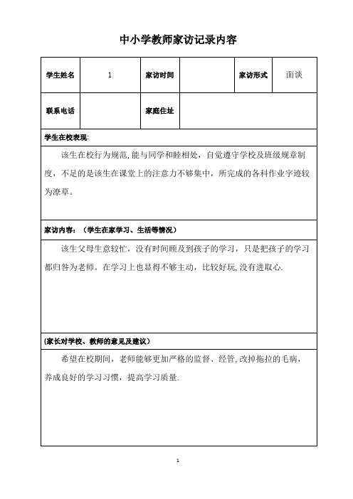 中小学教师家访记录内容(共18篇)