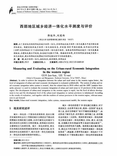 西部地区城乡经济一体化水平测度与评价