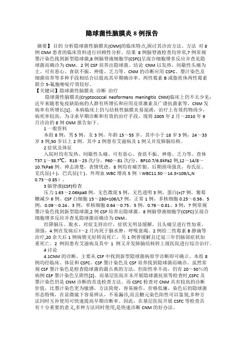 隐球菌性脑膜炎8例报告