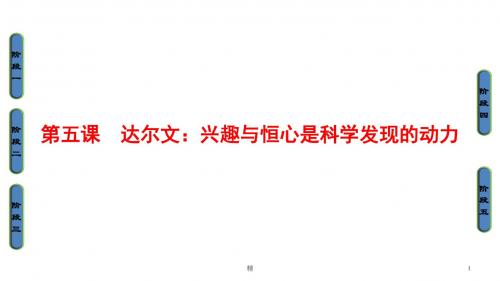 高中语文人教版《中外传记选读》课件：第5课-达尔文：兴趣与恒心是科学发现的动力--高中教育精选2235
