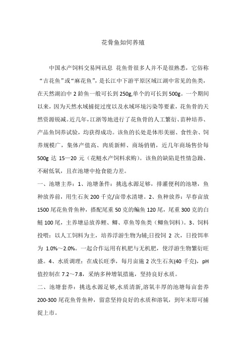 花骨鱼如何养殖
