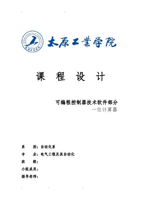 PLC软件部分···一位计算器