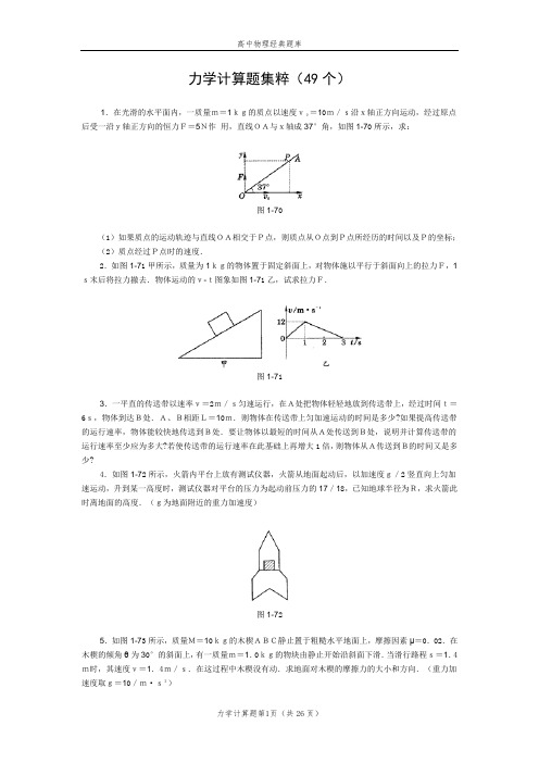 高中物理经典题库-力学计算题49个