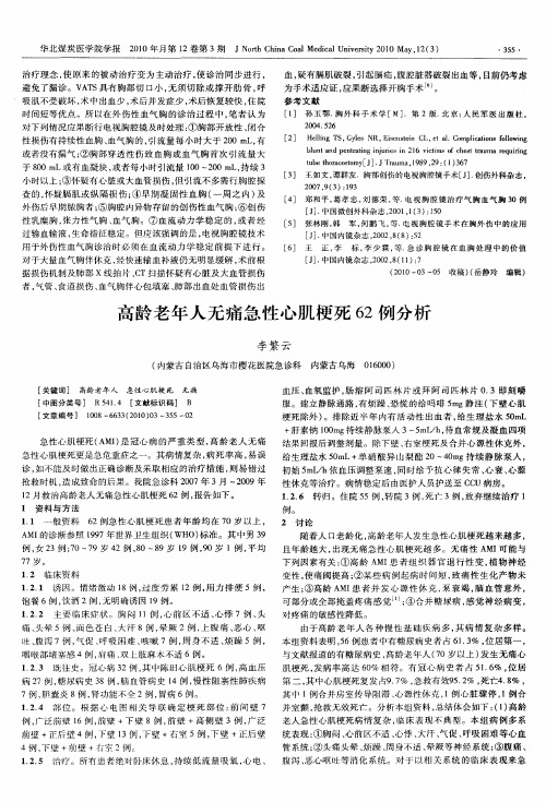 高龄老年人无痛急性心肌梗死62例分析