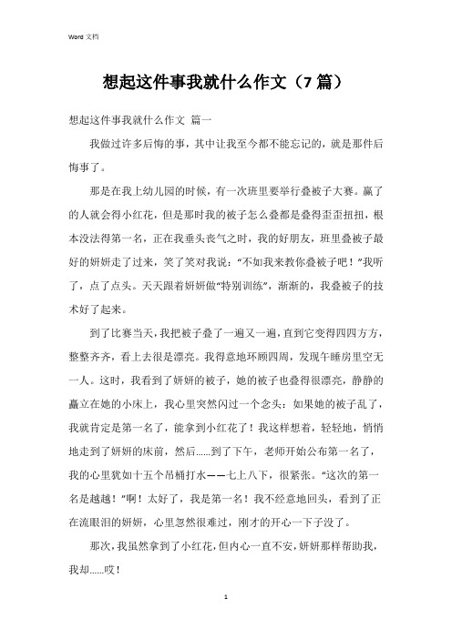 想起这件事我就什么作文(7篇)