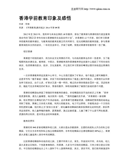 香港学前教育印象及感悟