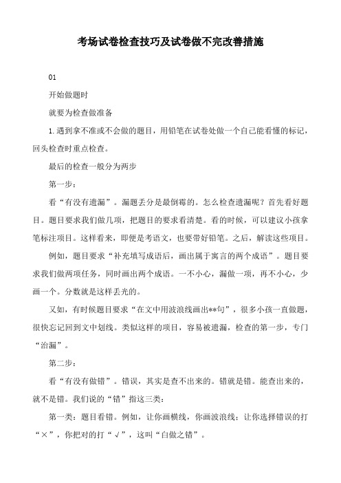 考场试卷检查技巧及试卷做不完改善措施