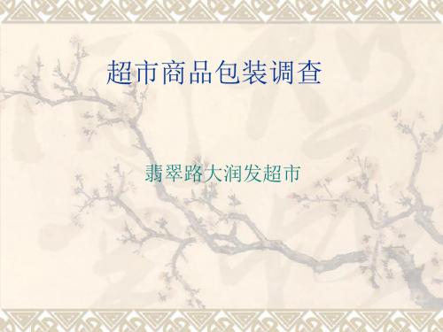 超市商品包装调查
