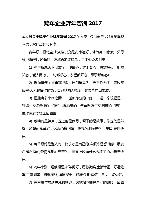 鸡年企业拜年贺词2017
