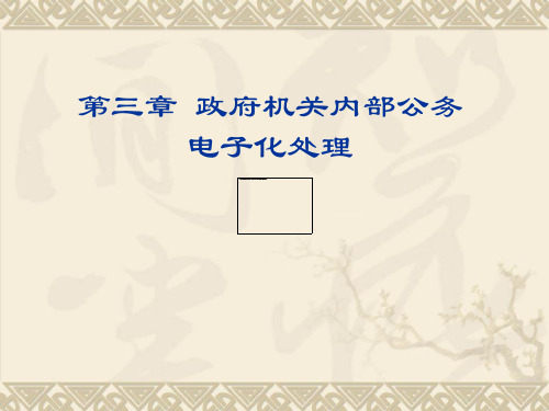 03政府机关内部公务处理电子化培训资料