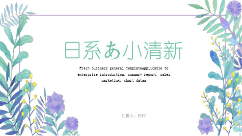 唯美淡雅日系通用动态PPT模板素材方案
