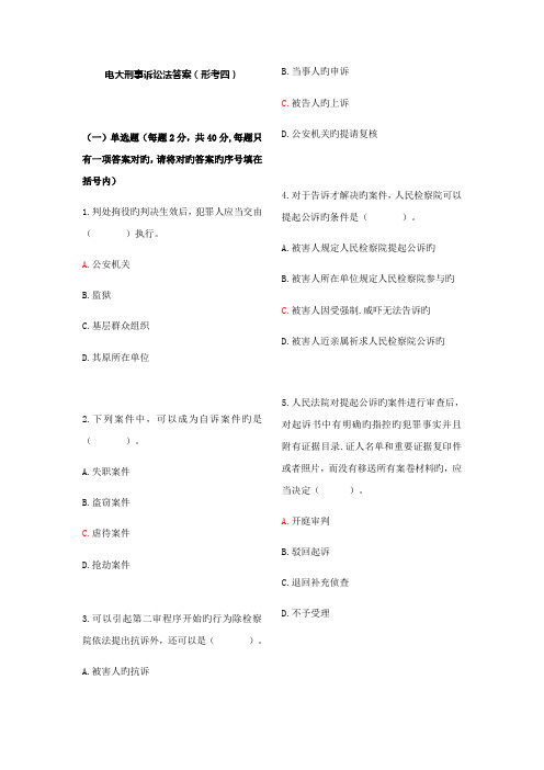 2022年电大刑诉法答案形考四