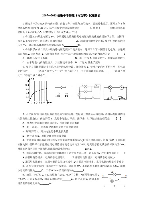 2007—2013安徽中考物理《电功率》试题赏析