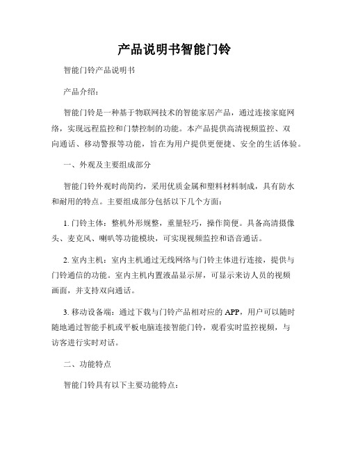 产品说明书智能门铃