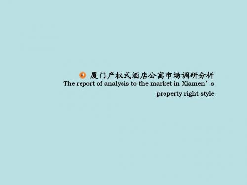 厦门产权式酒店公寓市场调研分析
