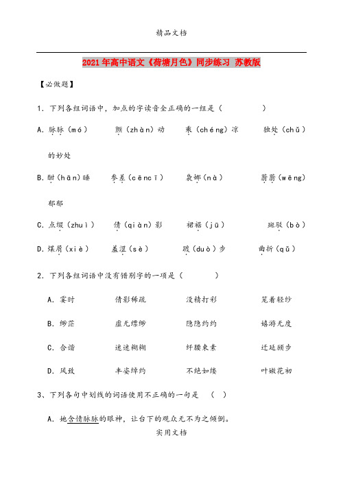 2021年高中语文《荷塘月色》同步练习 苏教版