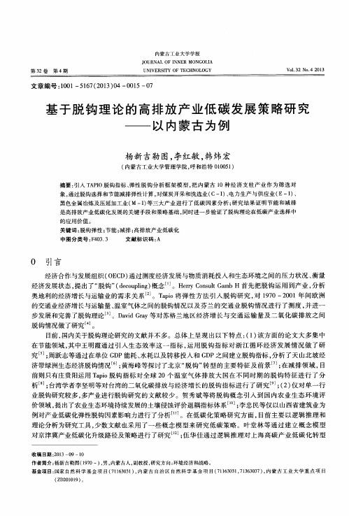 基于脱钩理论的高排放产业低碳发展策略研究——以内蒙古为例