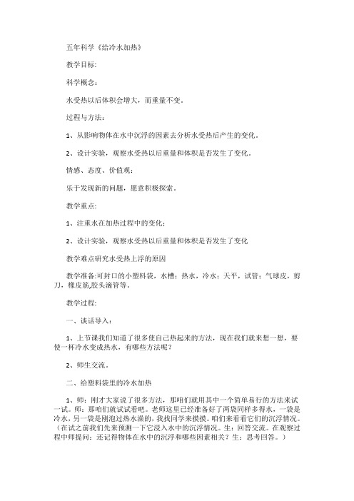 教科五年级科学下《二 热  给冷水加热》公开课课件_0