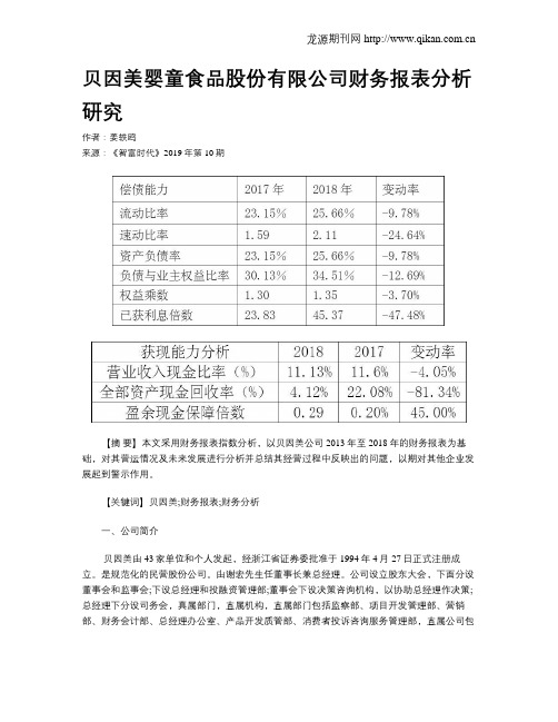 贝因美婴童食品股份有限公司财务报表分析研究