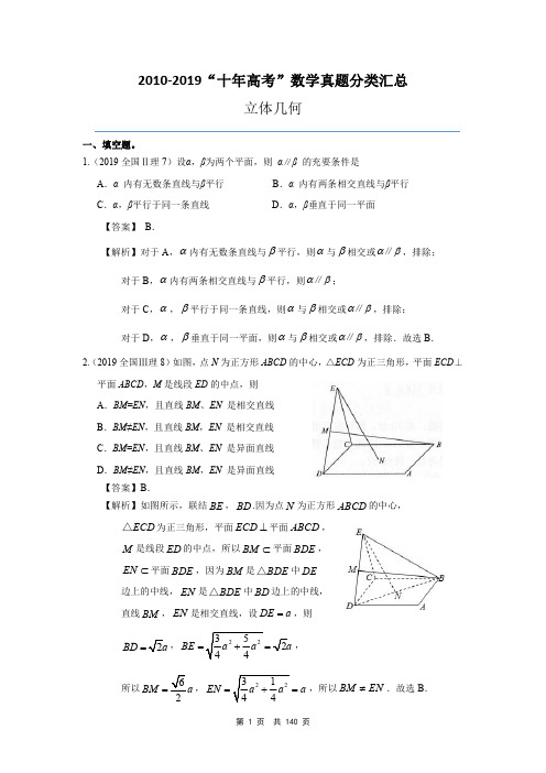 2010-2019“十年高考”数学真题 立体几何解析版专项汇总(理数 可下载)