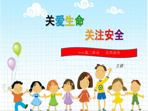公共安全课件 小学思想品德课
