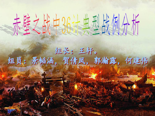 赤壁之战中三十六计战例分析