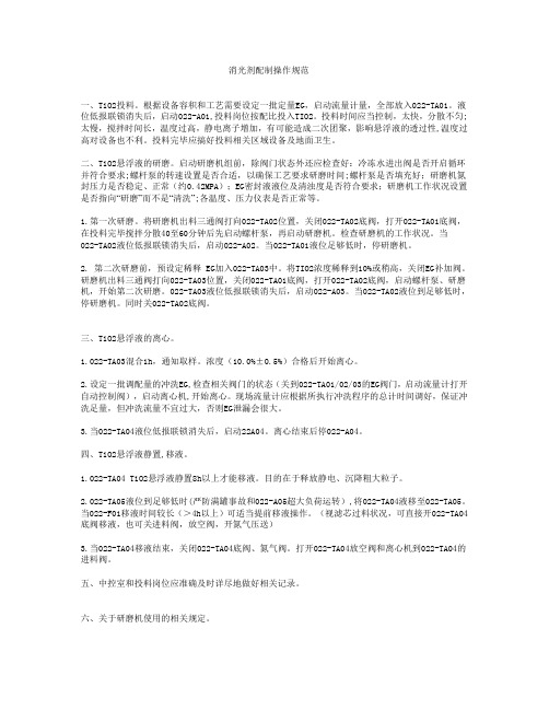 消光剂配制操作规范