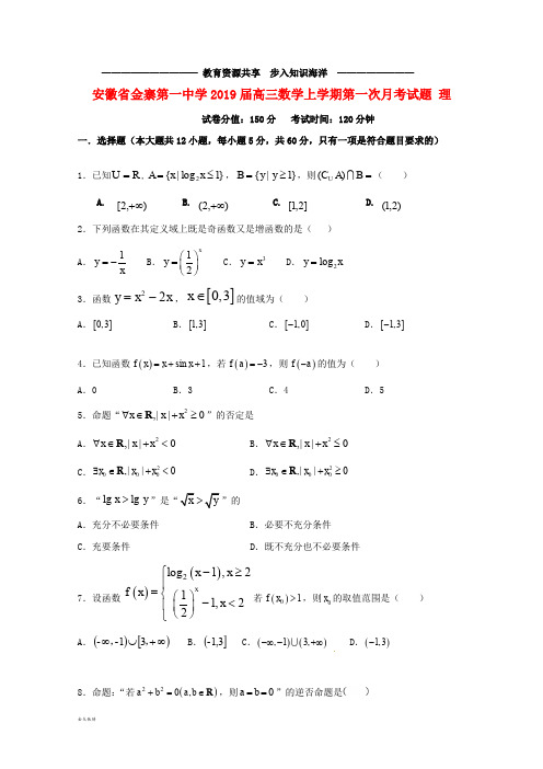 金寨第一中学   高三数学上学期第一次月考试题理