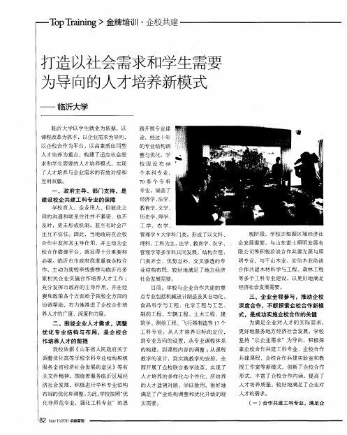 打造以社会需求和学生需要为导向的人才培养新模式——临沂大学
