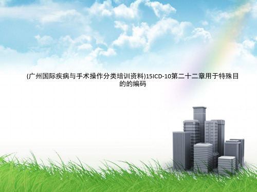 (广州国际疾病与手术操作分类培训资料)15ICD-10第二十二章用于特殊目的的编码