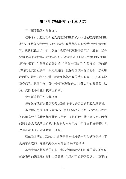 春节压岁钱的小学作文7篇
