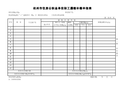 杭州住房公积金单位职工漏缴补缴申报表