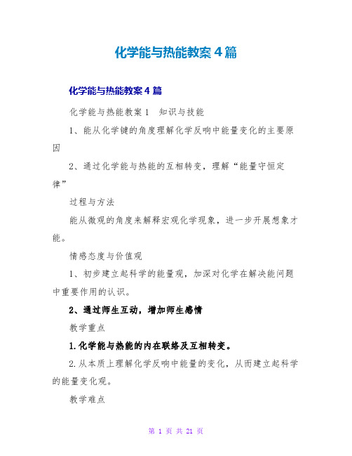 化学能与热能教案4篇