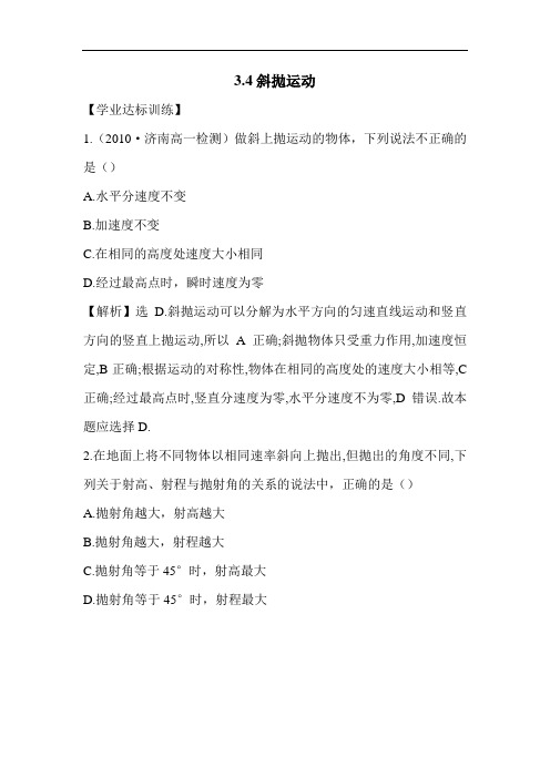 高一物理3.4斜抛运动练习题(附答案)