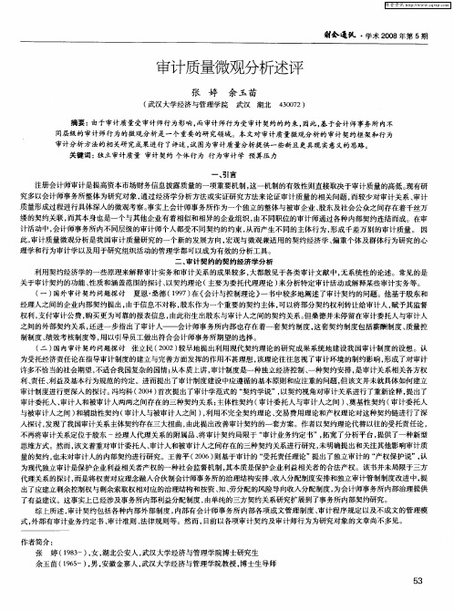 审计质量微观分析述评