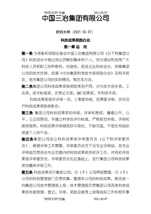 科技成果奖励办法之欧阳光明创编